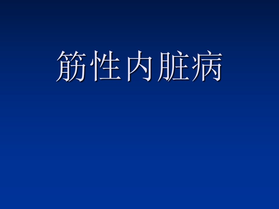 筋性内脏病讲稿课件