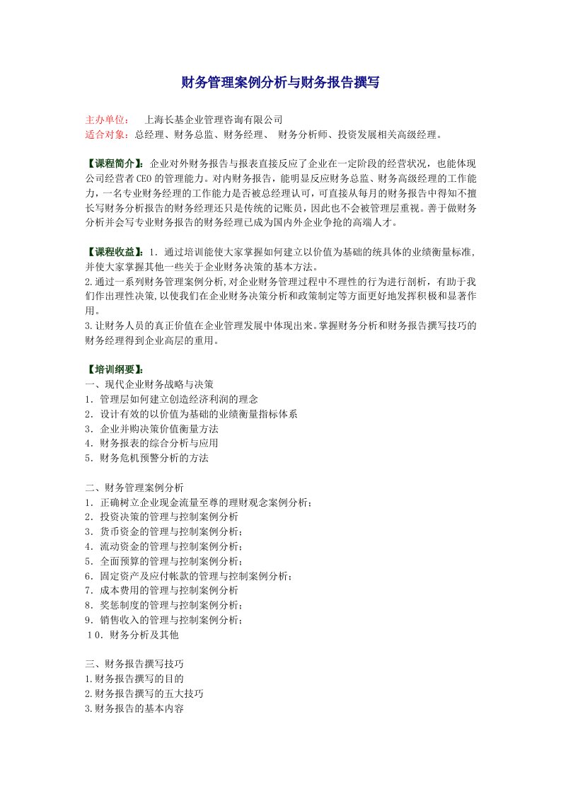 财务管理案例分析与财务报告撰写