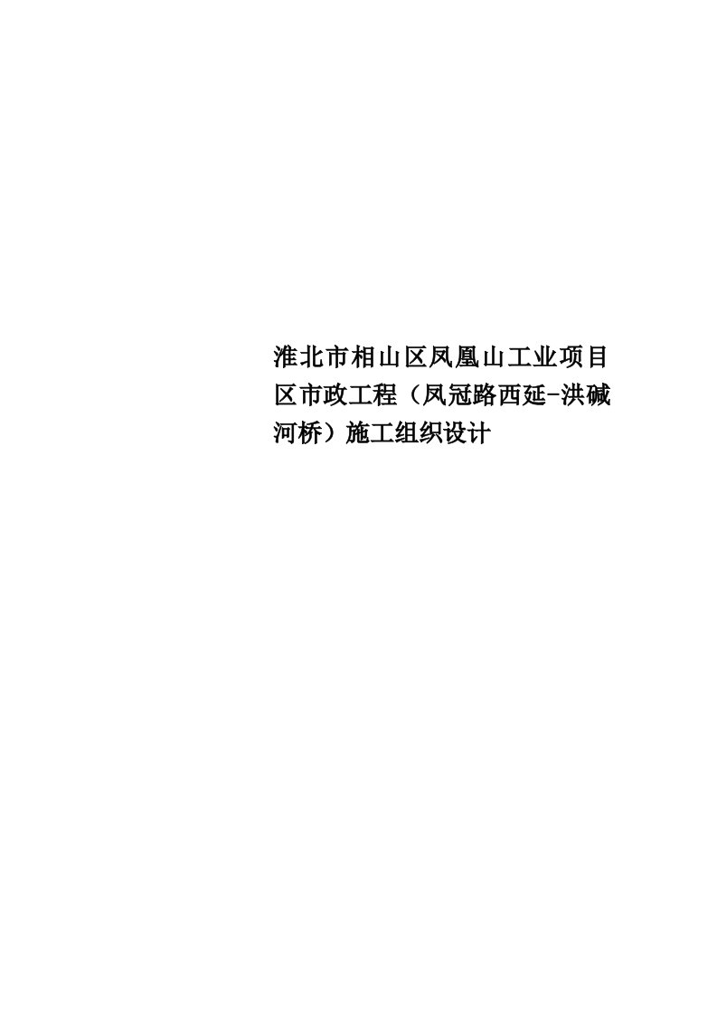 淮北市相山区凤凰山工业项目区市政工程（凤冠路西延-洪碱河桥）施工组织设计