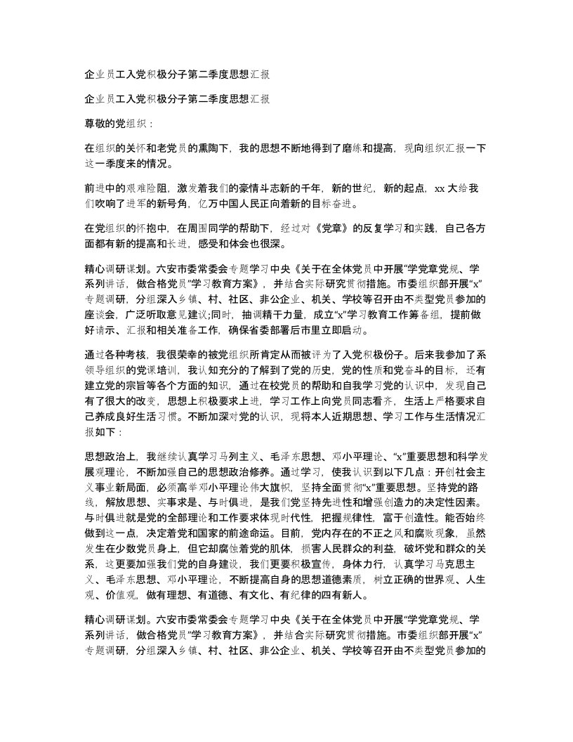 企业员工入党积极分子第二季度思想汇报