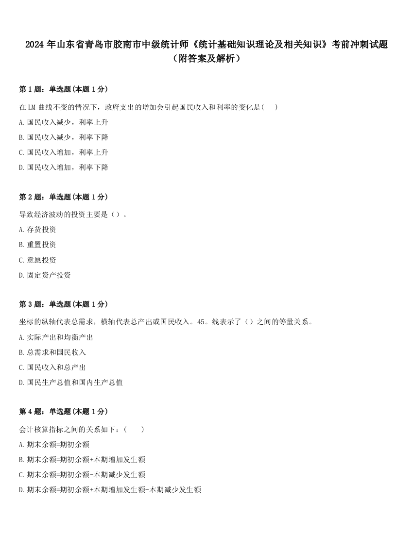 2024年山东省青岛市胶南市中级统计师《统计基础知识理论及相关知识》考前冲刺试题（附答案及解析）