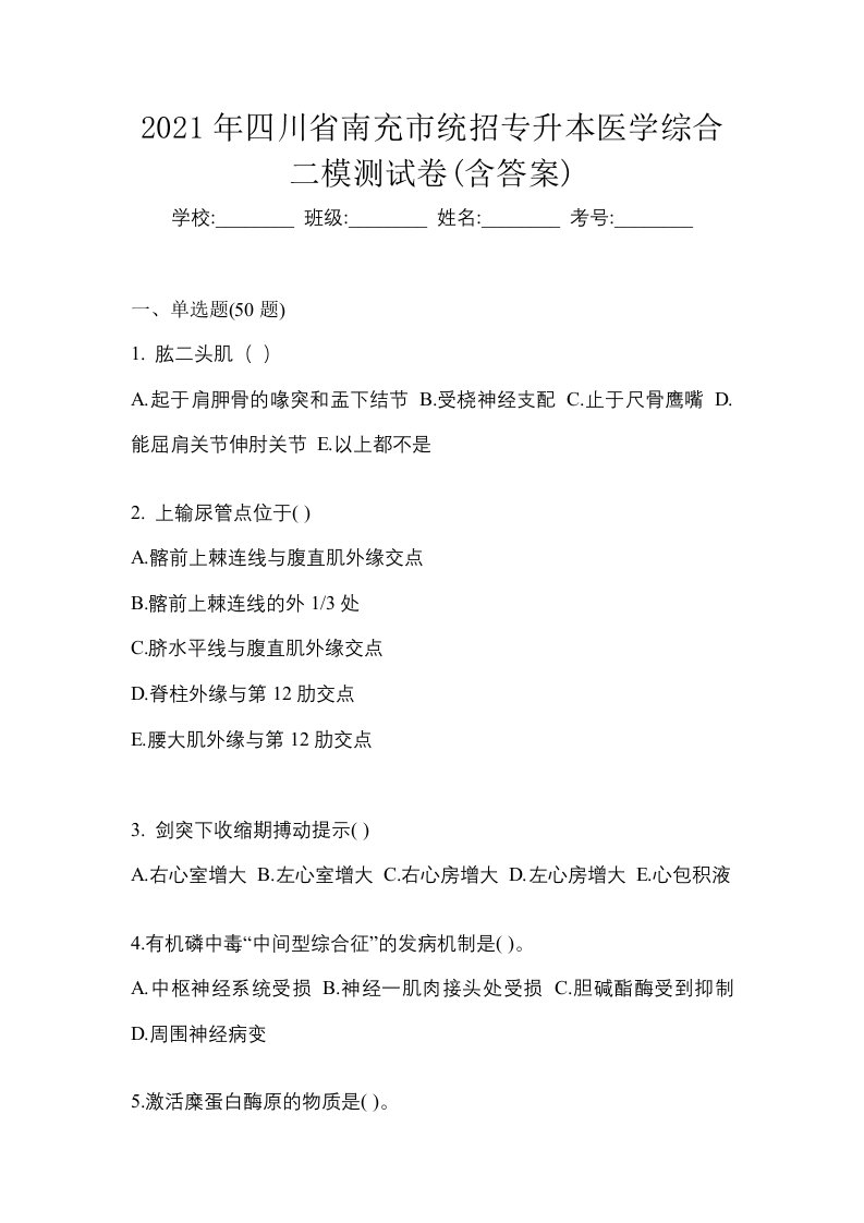 2021年四川省南充市统招专升本医学综合二模测试卷含答案