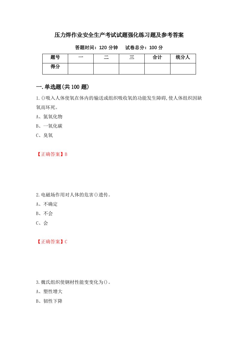 压力焊作业安全生产考试试题强化练习题及参考答案14