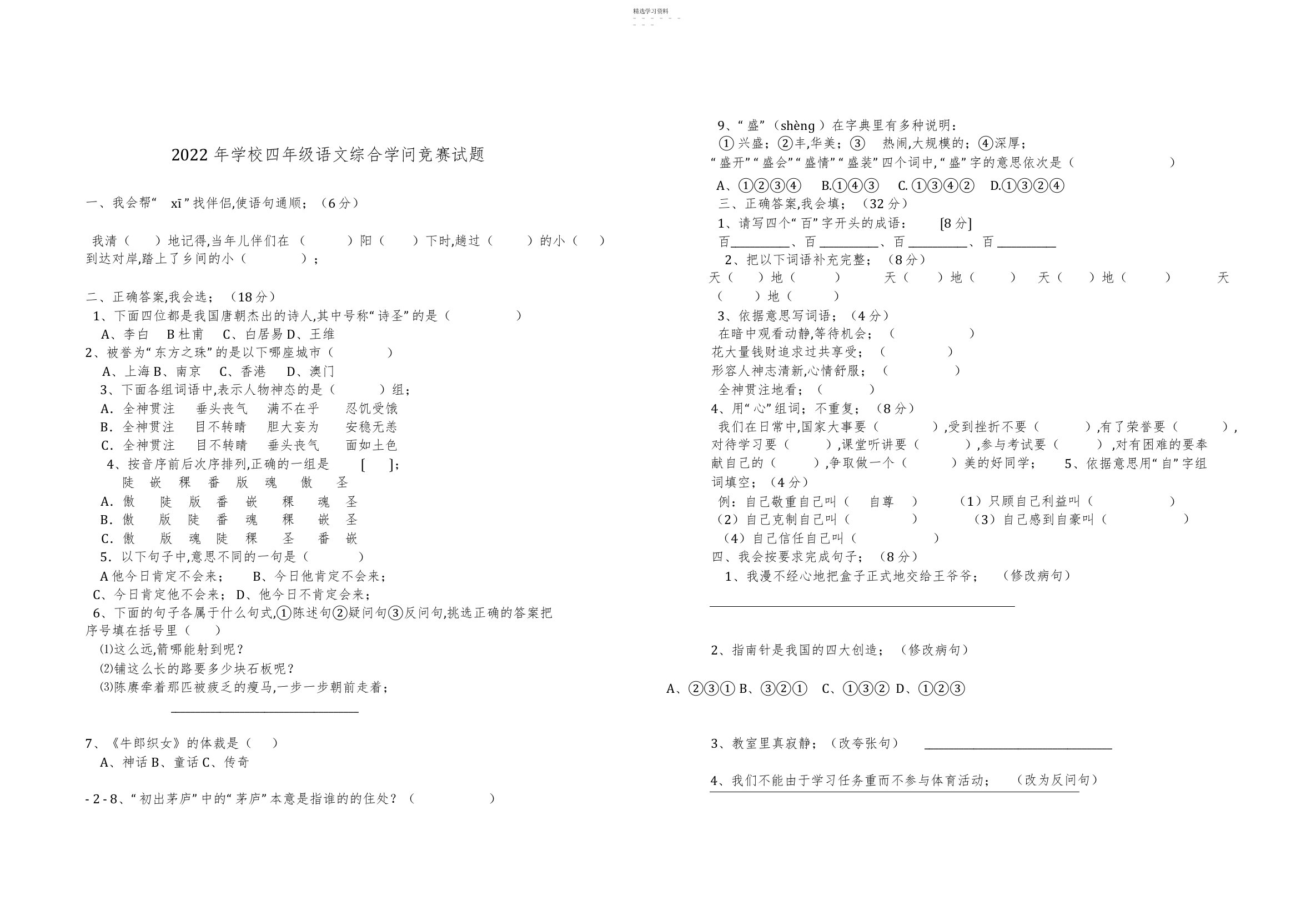 2022年小学四年级语文综合知识竞赛试题