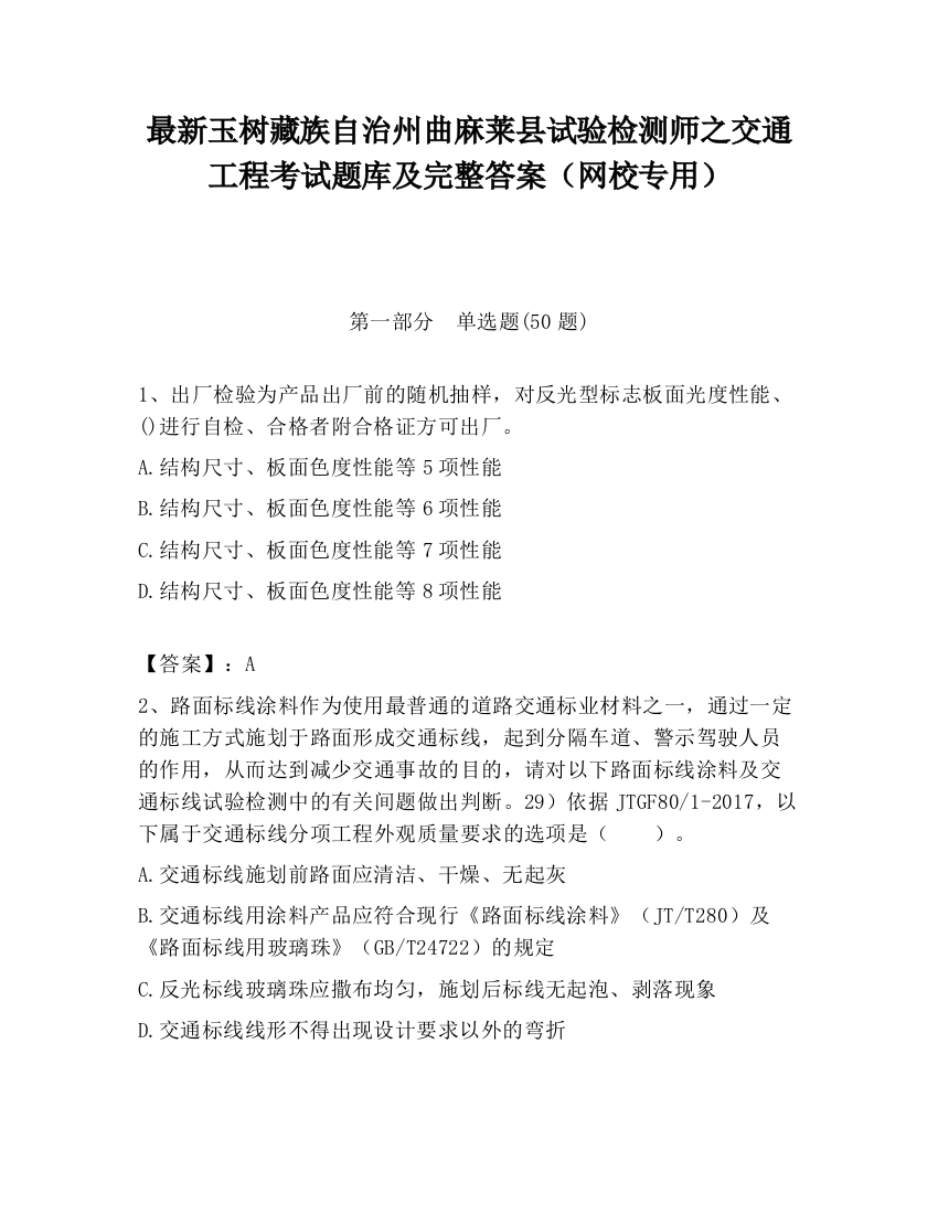 最新玉树藏族自治州曲麻莱县试验检测师之交通工程考试题库及完整答案（网校专用）