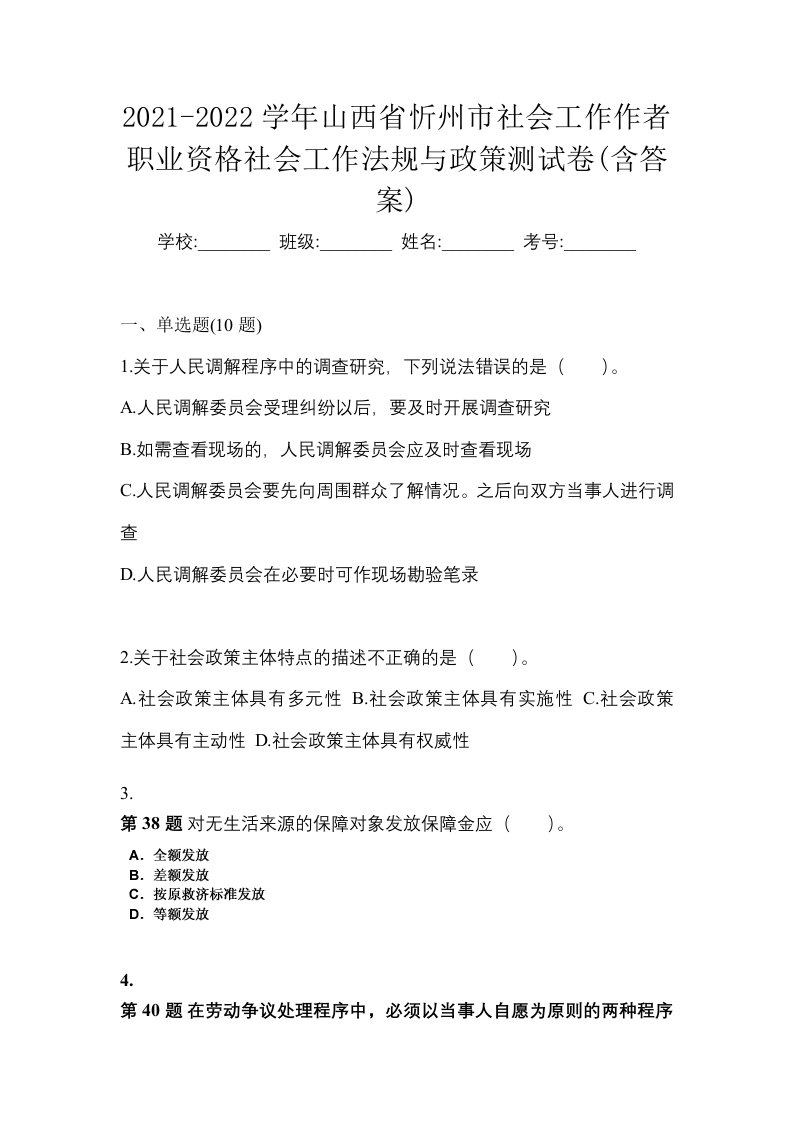 2021-2022学年山西省忻州市社会工作作者职业资格社会工作法规与政策测试卷含答案