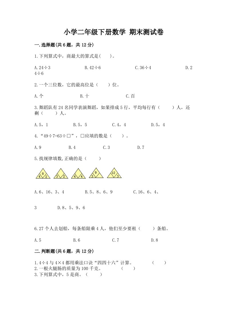 小学二年级下册数学