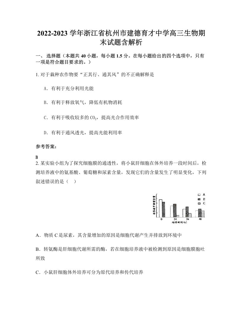 2022-2023学年浙江省杭州市建德育才中学高三生物期末试题含解析