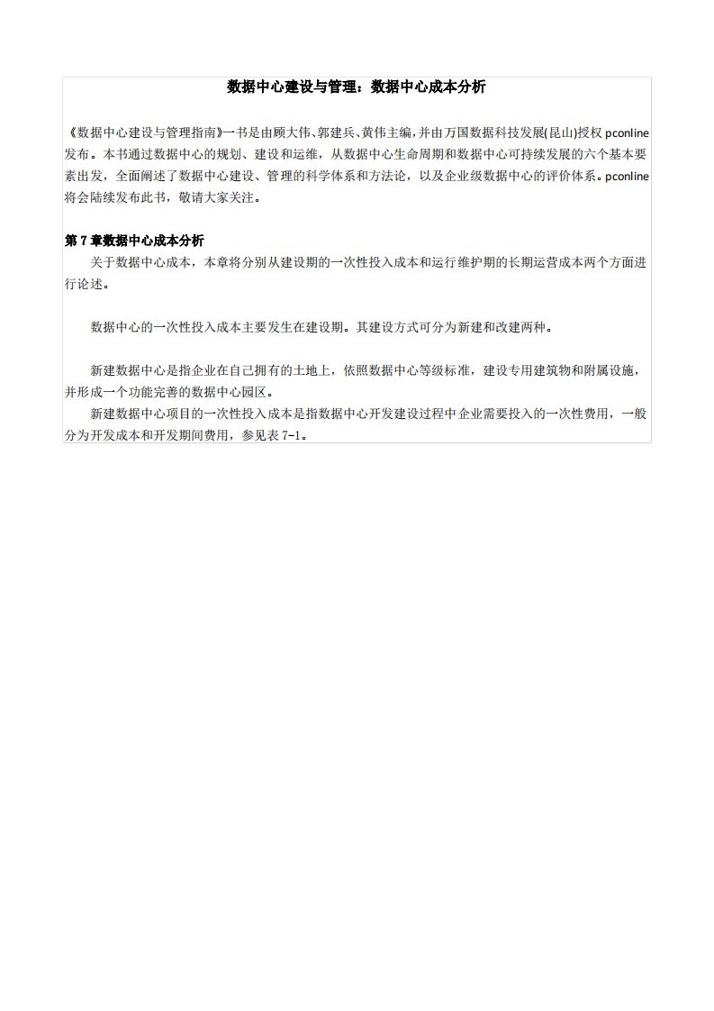 数据中心建设与管理：数据中心成本分析