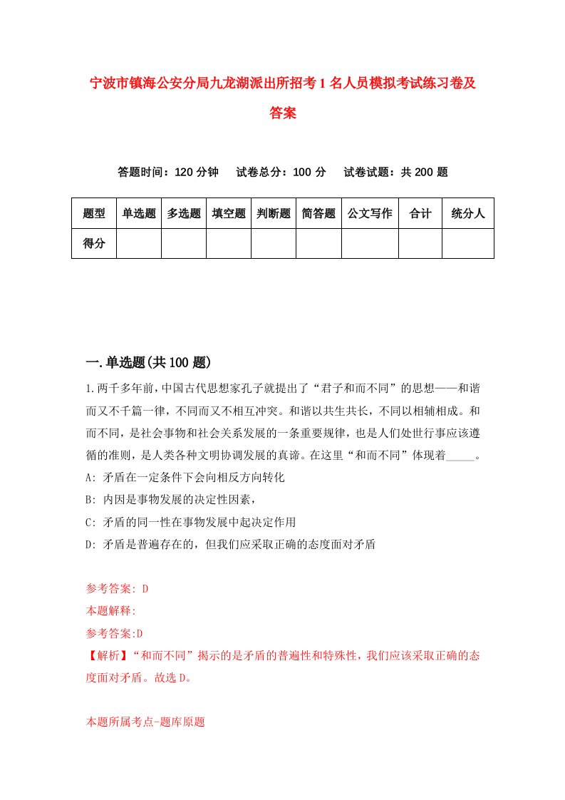 宁波市镇海公安分局九龙湖派出所招考1名人员模拟考试练习卷及答案第9套