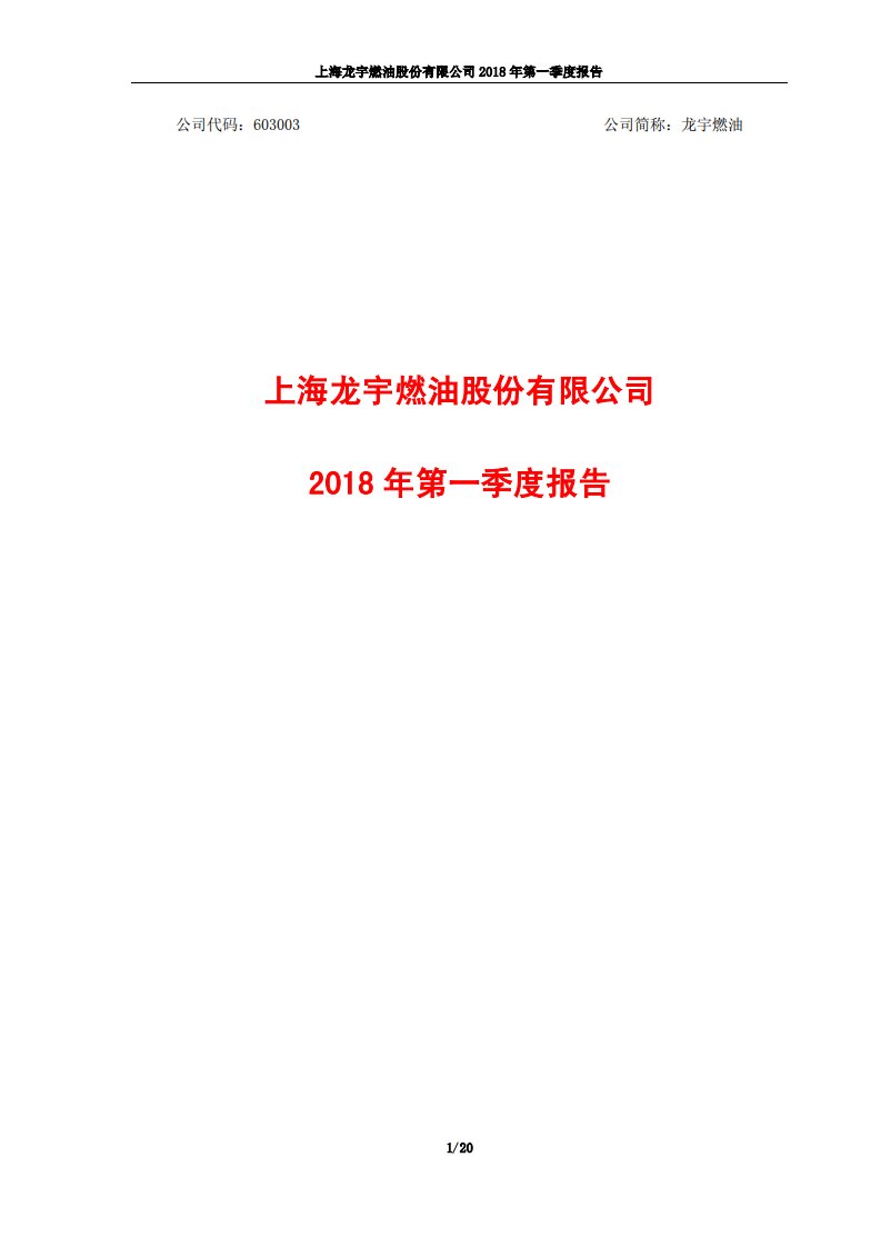 上交所-龙宇燃油2018年第一季度报告-20180427