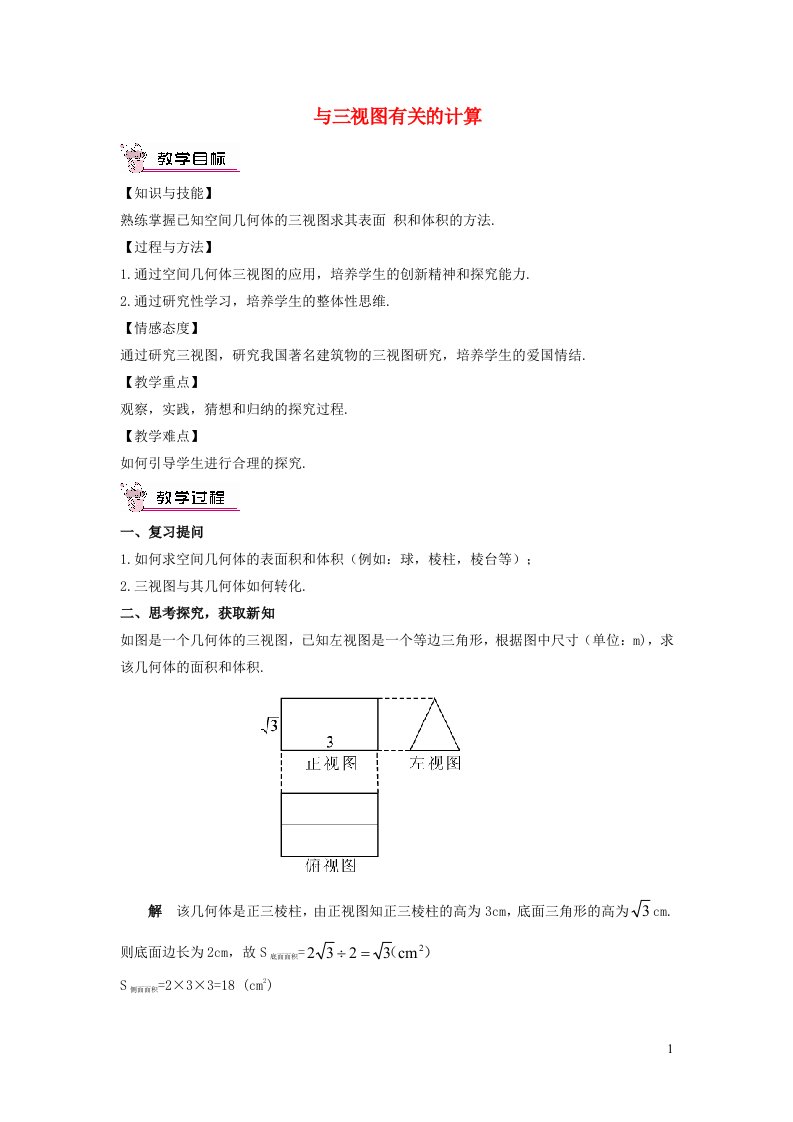 2022春九年级数学下册第25章投影与视图25.2三视图第3课时与三视图有关的计算教案新版沪科版