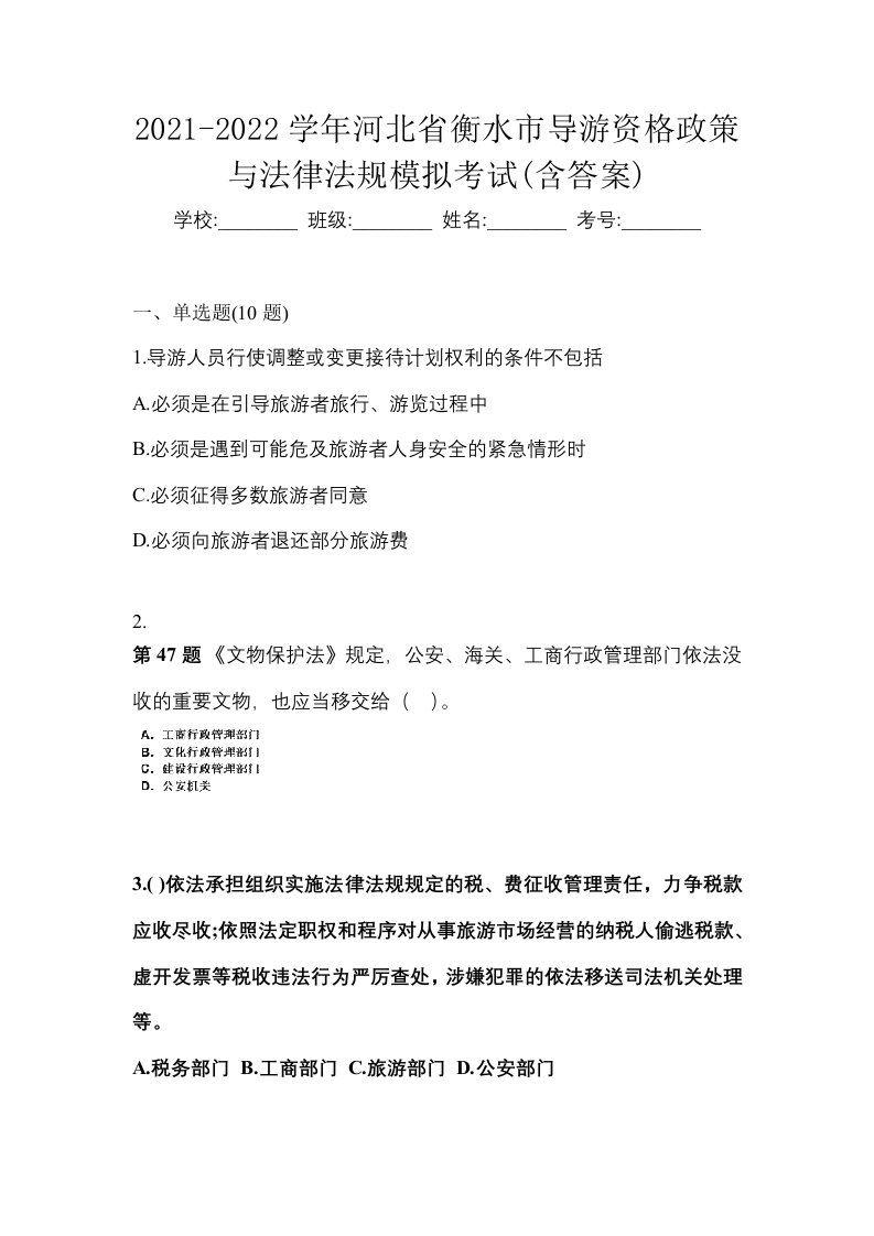 2021-2022学年河北省衡水市导游资格政策与法律法规模拟考试含答案