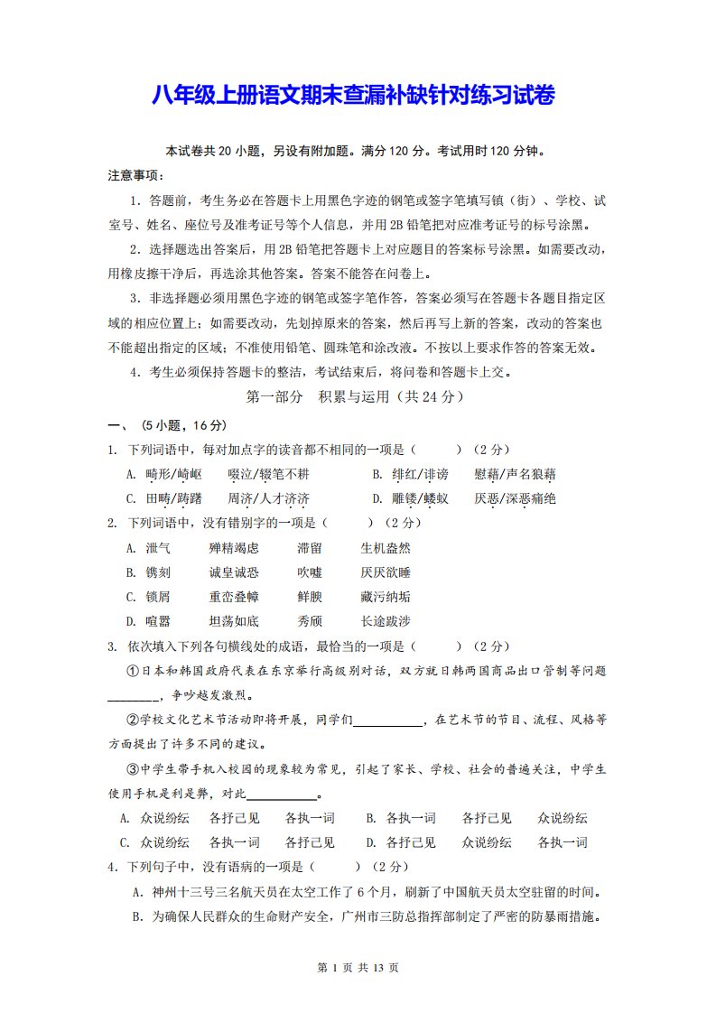 八年级上册语文期末查漏补缺针对练习试卷(Word版,含答案)