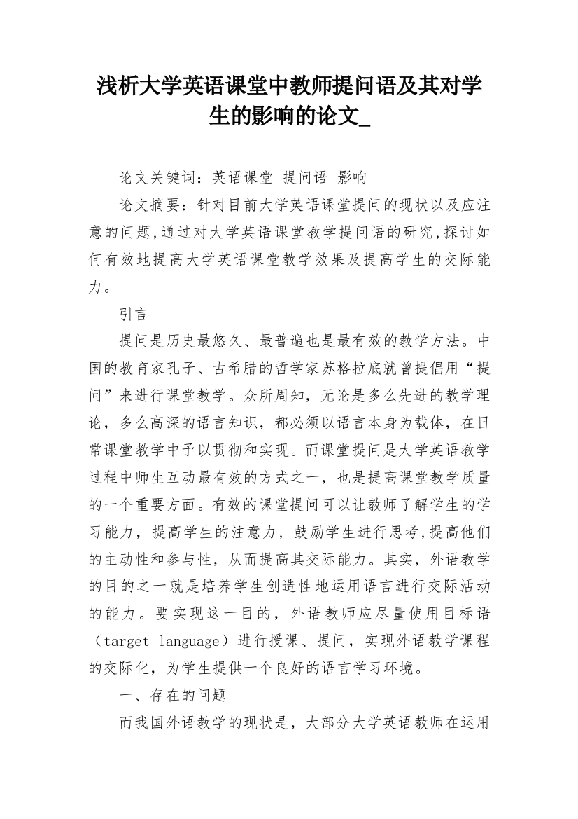 浅析大学英语课堂中教师提问语及其对学生的影响的论文_