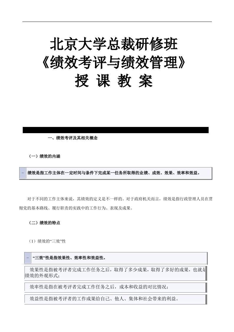 【管理精品】北京大学总裁研修班《绩效考评与绩效管理》