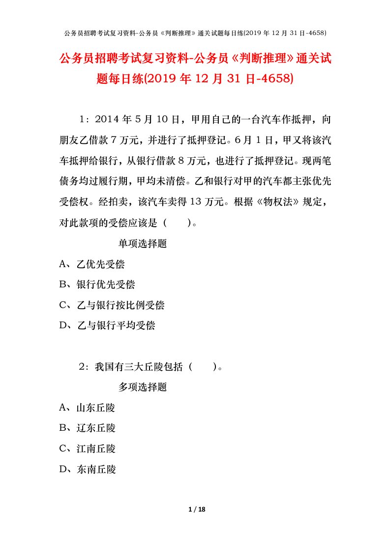 公务员招聘考试复习资料-公务员判断推理通关试题每日练2019年12月31日-4658_1