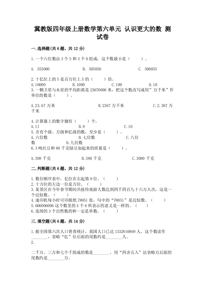 冀教版四年级上册数学第六单元