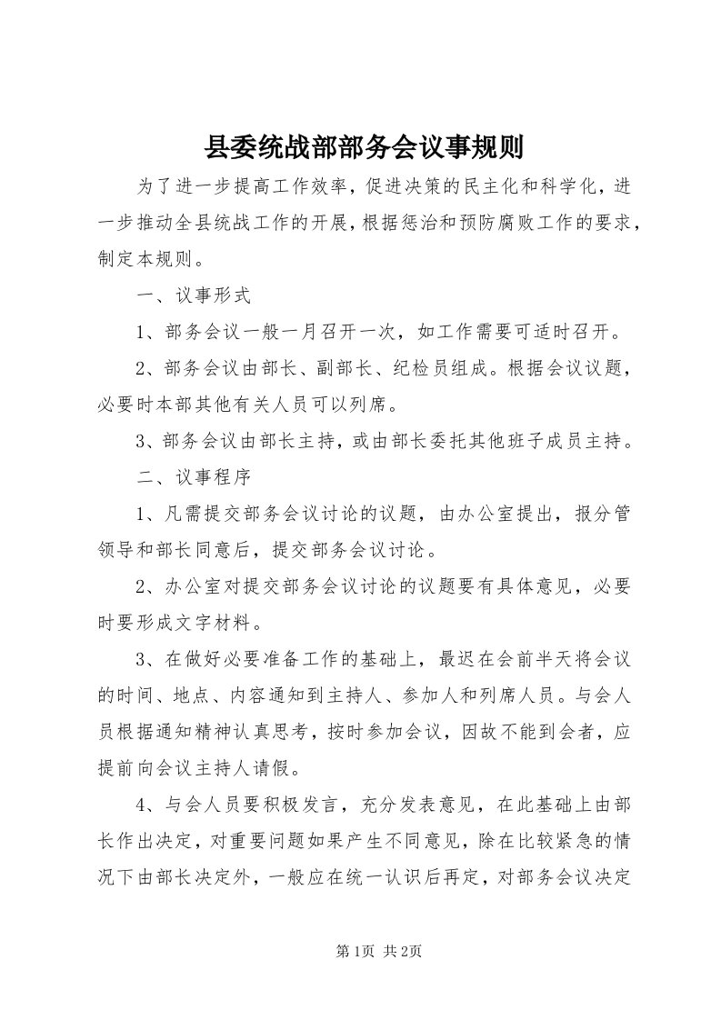 6县委统战部部务会议事规则