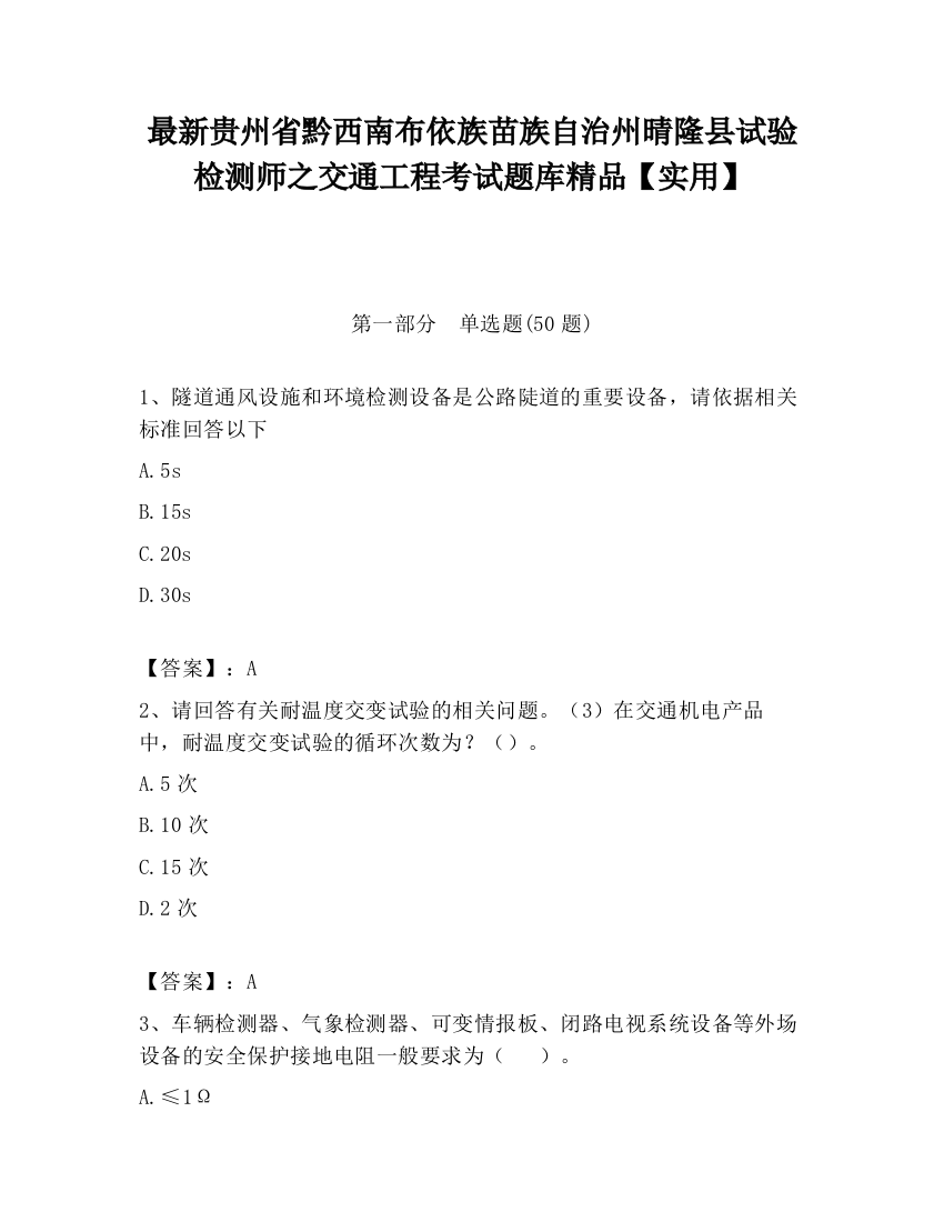 最新贵州省黔西南布依族苗族自治州晴隆县试验检测师之交通工程考试题库精品【实用】