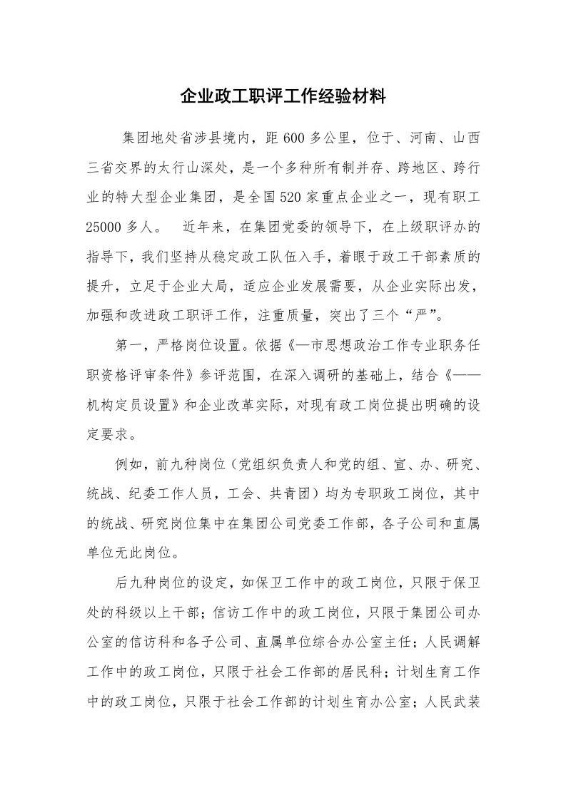 心得体会范文_经验交流材料_企业政工职评工作经验材料