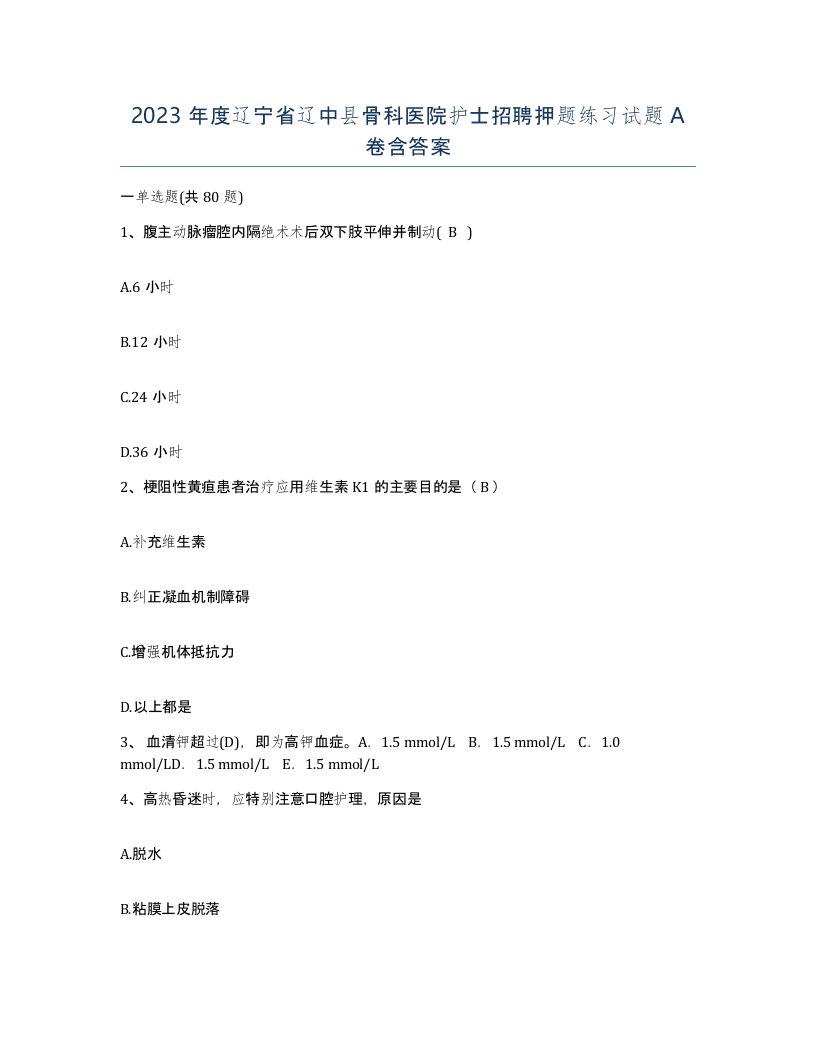 2023年度辽宁省辽中县骨科医院护士招聘押题练习试题A卷含答案