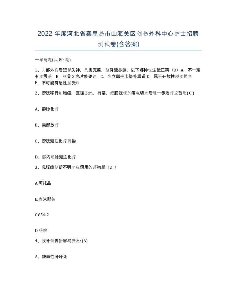 2022年度河北省秦皇岛市山海关区创伤外科中心护士招聘测试卷含答案