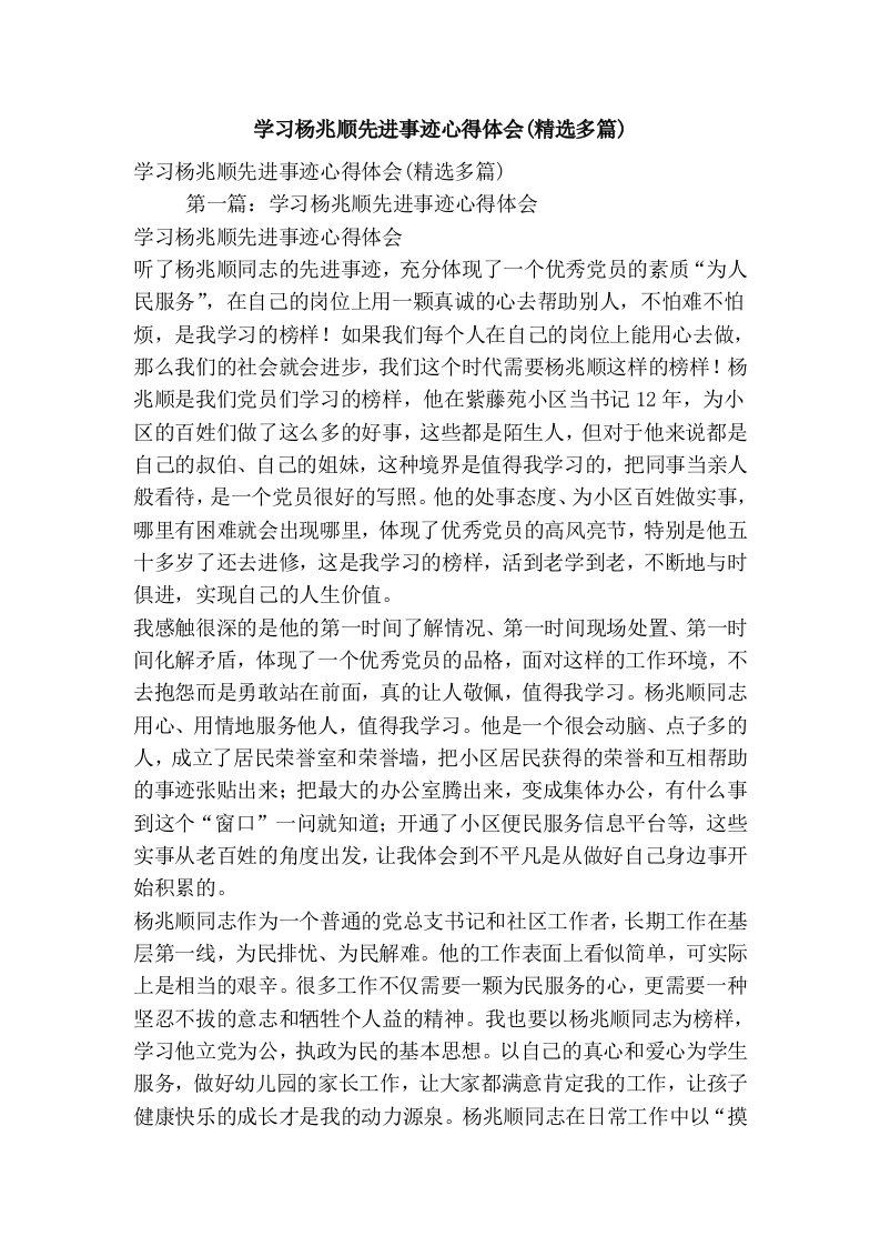 学习杨兆顺先进事迹心得体会(精选多篇)