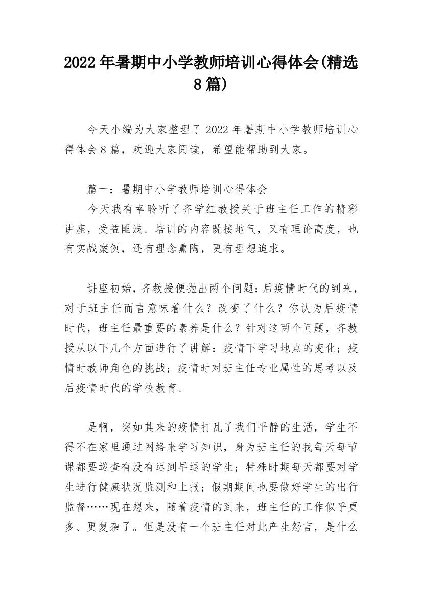 2022年暑期中小学教师培训心得体会(精选8篇)