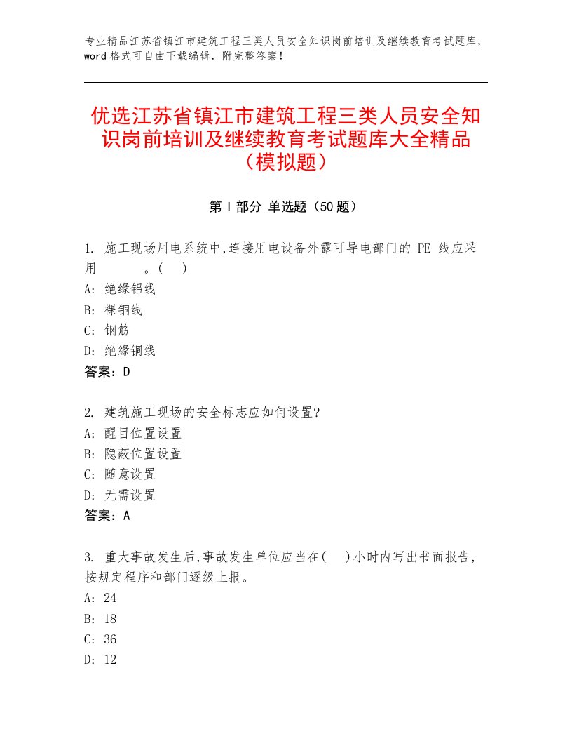 优选江苏省镇江市建筑工程三类人员安全知识岗前培训及继续教育考试题库大全精品（模拟题）