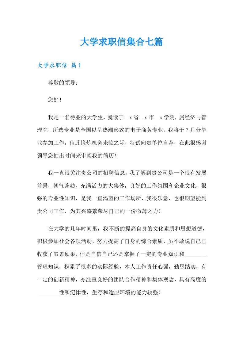 大学求职信集合七篇