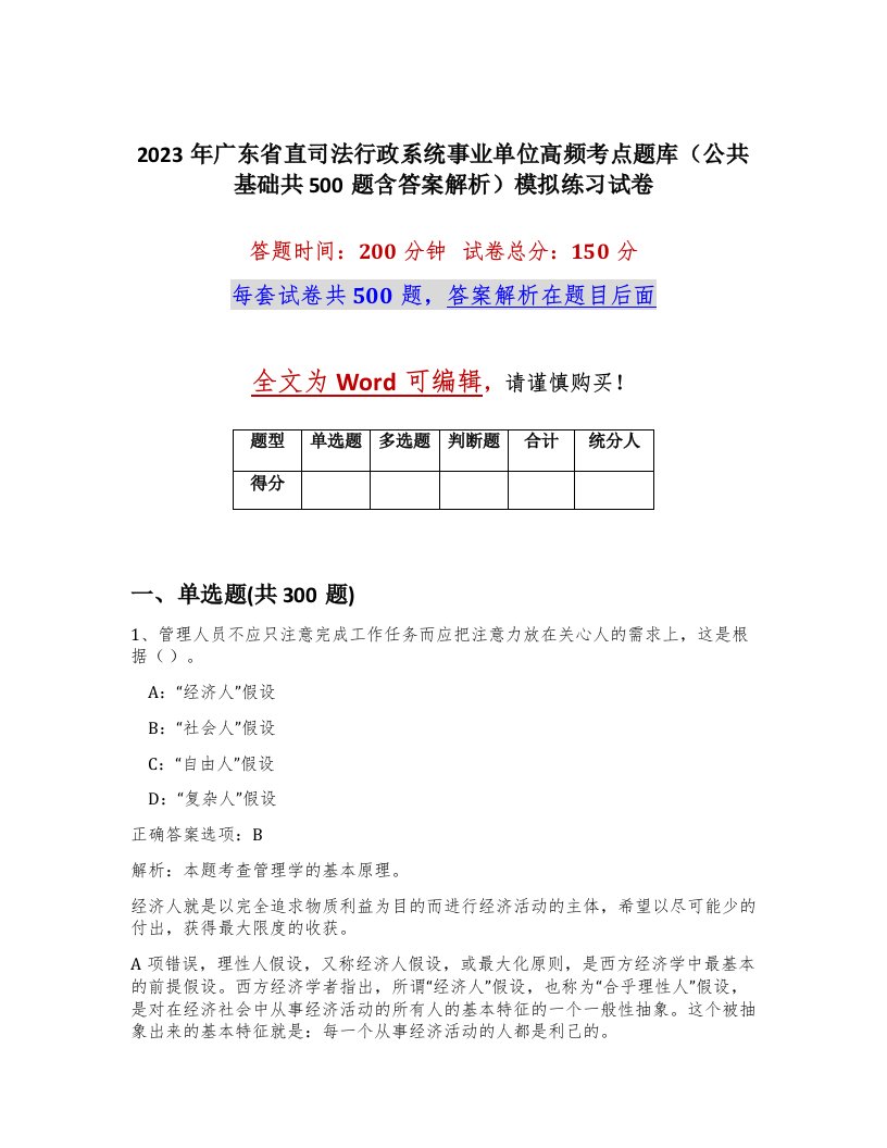 2023年广东省直司法行政系统事业单位高频考点题库公共基础共500题含答案解析模拟练习试卷