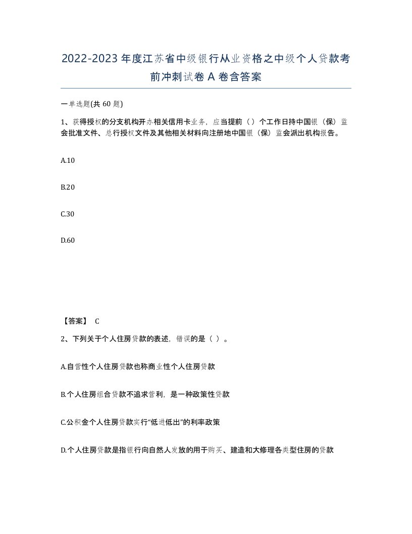 2022-2023年度江苏省中级银行从业资格之中级个人贷款考前冲刺试卷A卷含答案