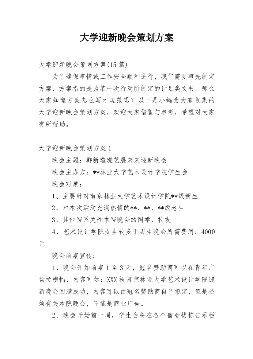 大学迎新晚会策划方案_24