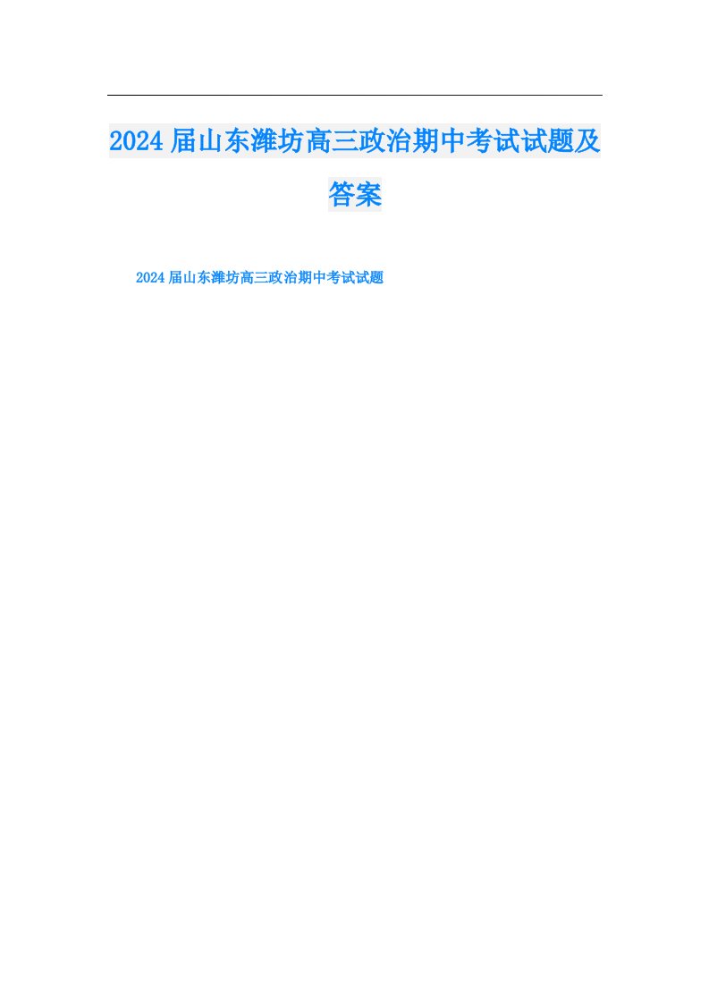 2024届山东潍坊高三政治期中考试试题及答案