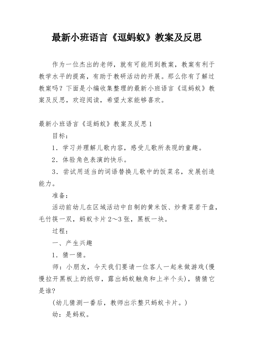 最新小班语言《逗蚂蚁》教案及反思