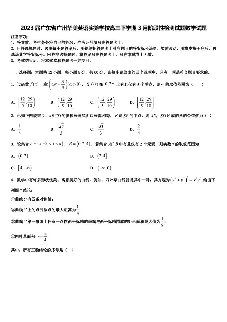 2023届广东省广州华美英语实验学校高三下学期3月阶段性检测试题数学试题含解析