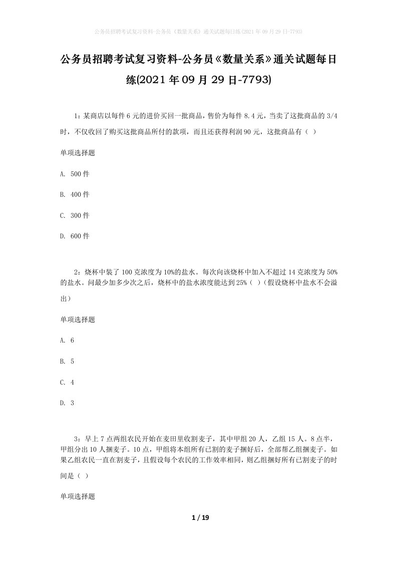 公务员招聘考试复习资料-公务员数量关系通关试题每日练2021年09月29日-7793