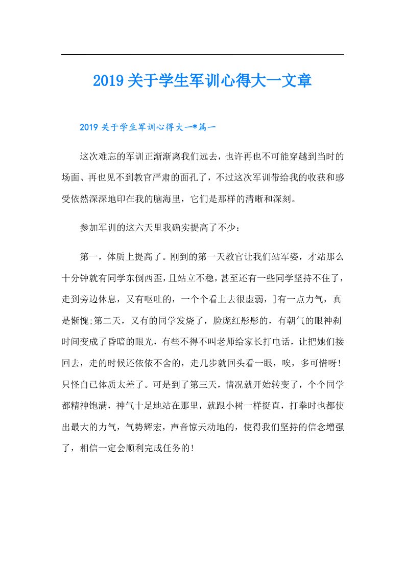 关于学生军训心得大一文章