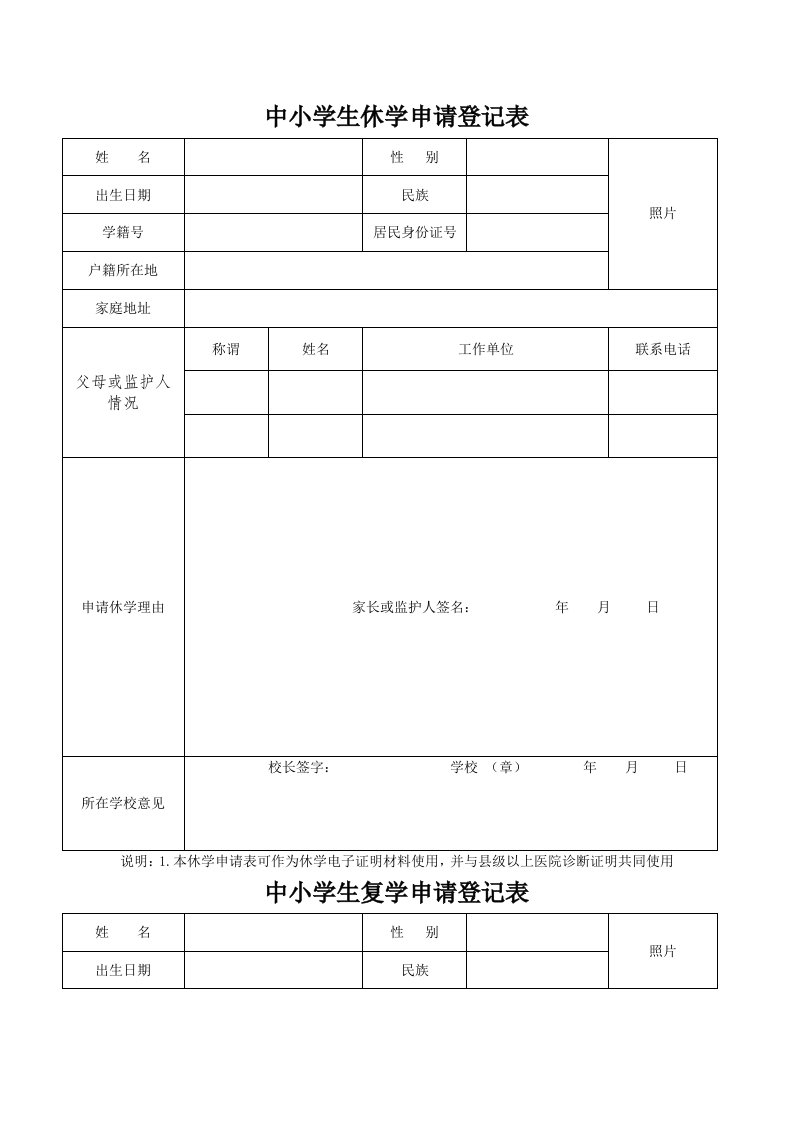 中小学生休学申请登记表