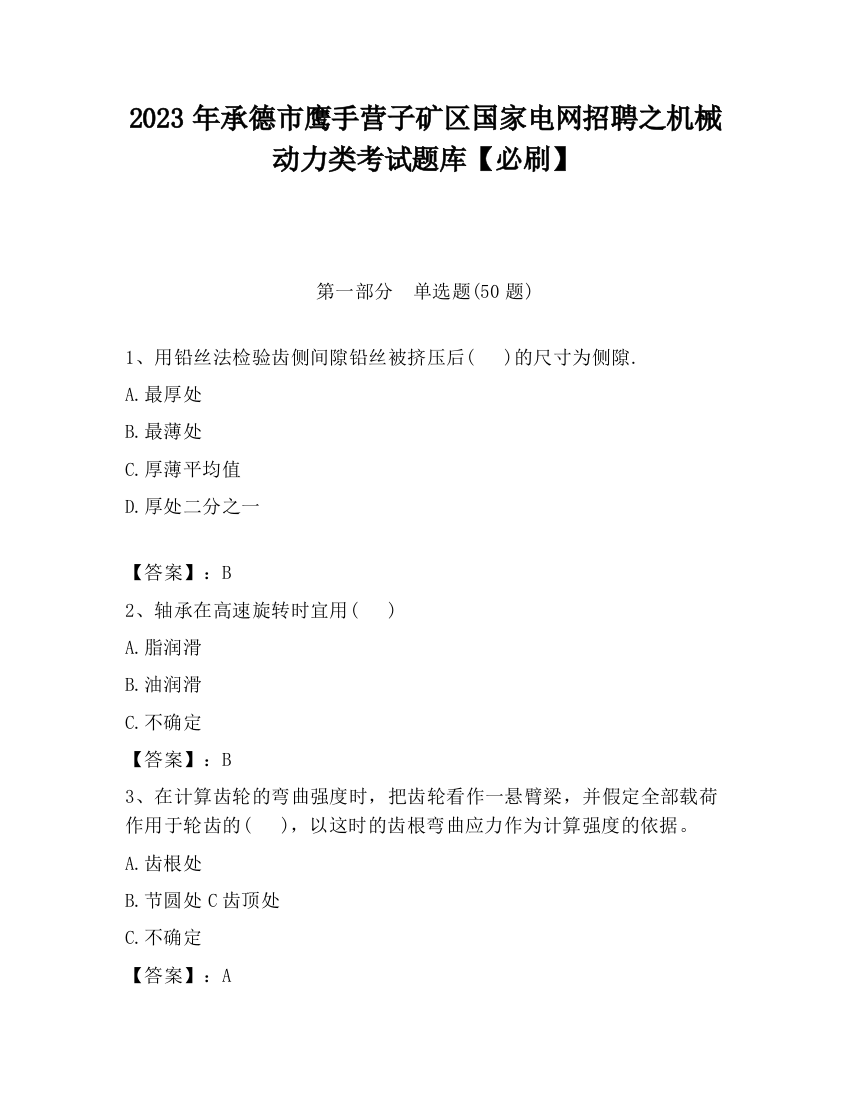 2023年承德市鹰手营子矿区国家电网招聘之机械动力类考试题库【必刷】