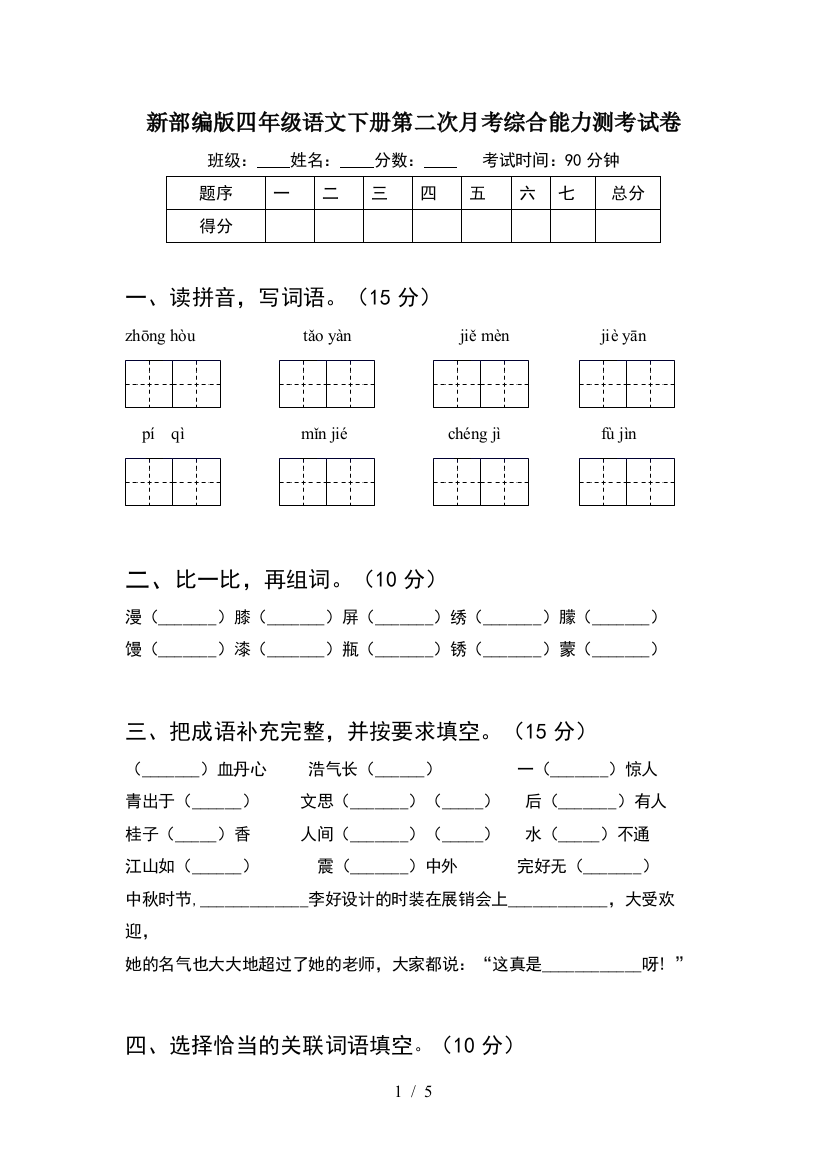 新部编版四年级语文下册第二次月考综合能力测考试卷