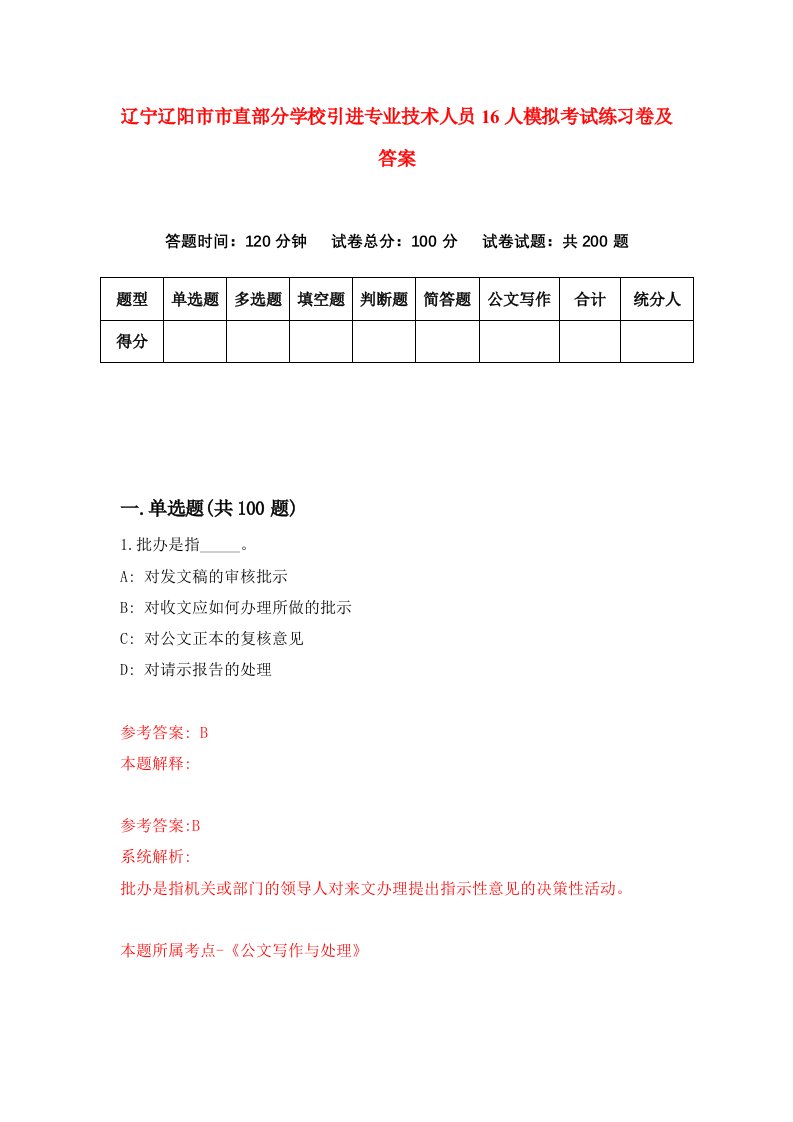 辽宁辽阳市市直部分学校引进专业技术人员16人模拟考试练习卷及答案第3卷