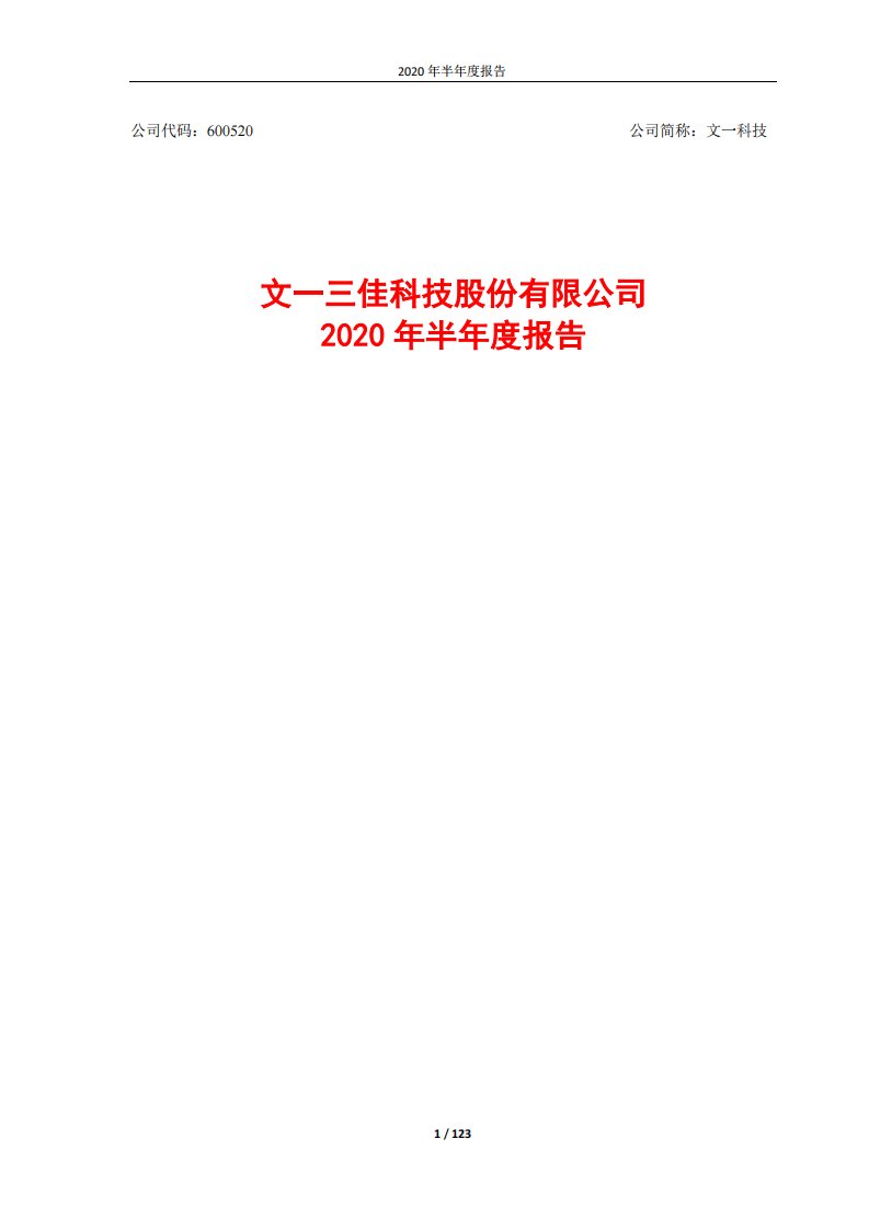 上交所-文一科技2020年半年度报告-20200817