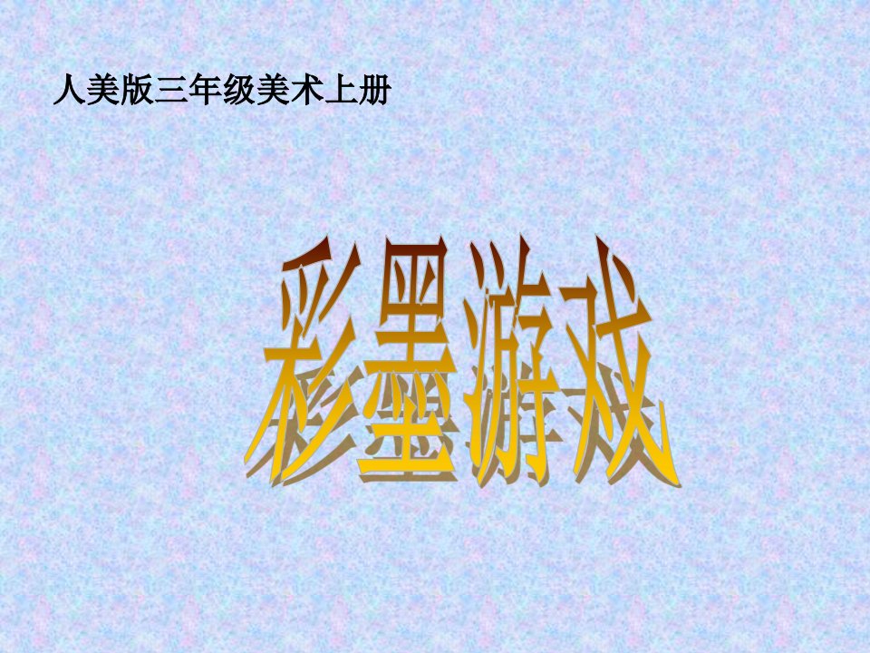 人美版小学美术三年级上册《彩墨游戏（一）》