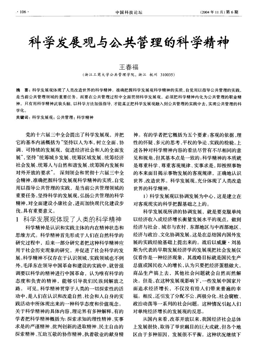 科学发展观与公共管理的科学精神