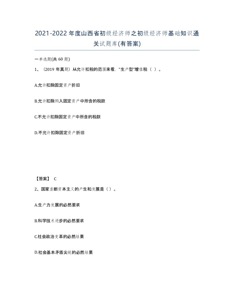 2021-2022年度山西省初级经济师之初级经济师基础知识通关试题库有答案