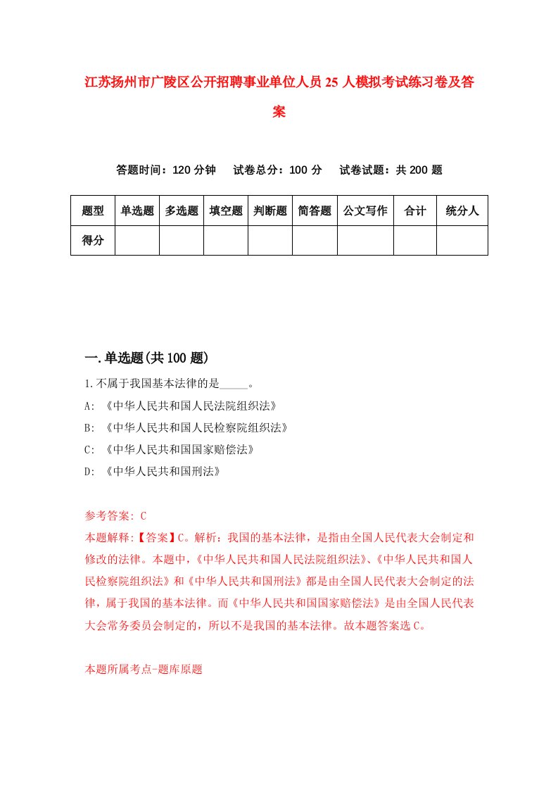 江苏扬州市广陵区公开招聘事业单位人员25人模拟考试练习卷及答案第4期