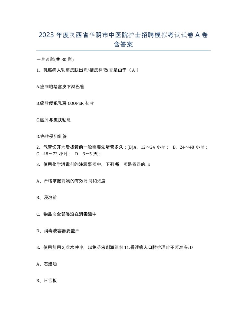 2023年度陕西省华阴市中医院护士招聘模拟考试试卷A卷含答案