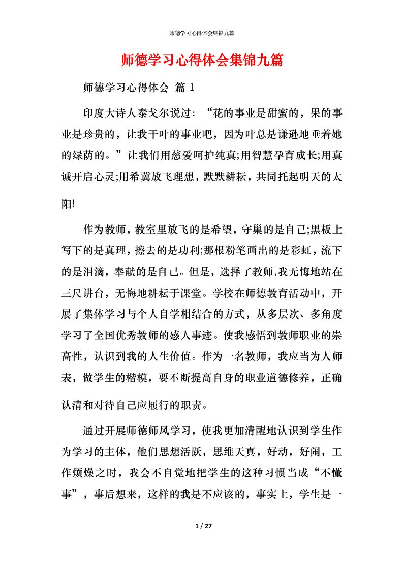 师德学习心得体会集锦九篇